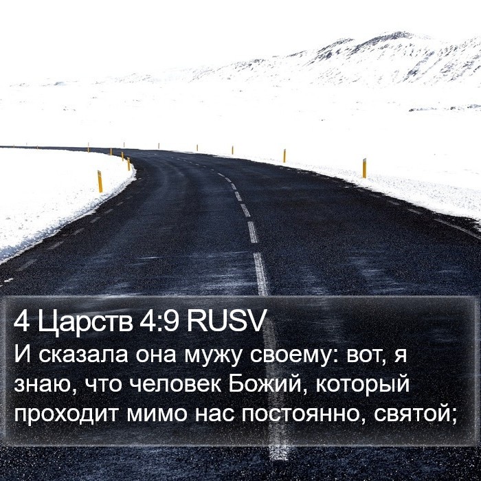4 Царств 4:9 RUSV Bible Study