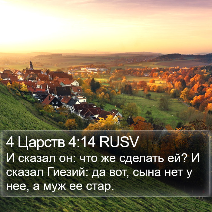 4 Царств 4:14 RUSV Bible Study