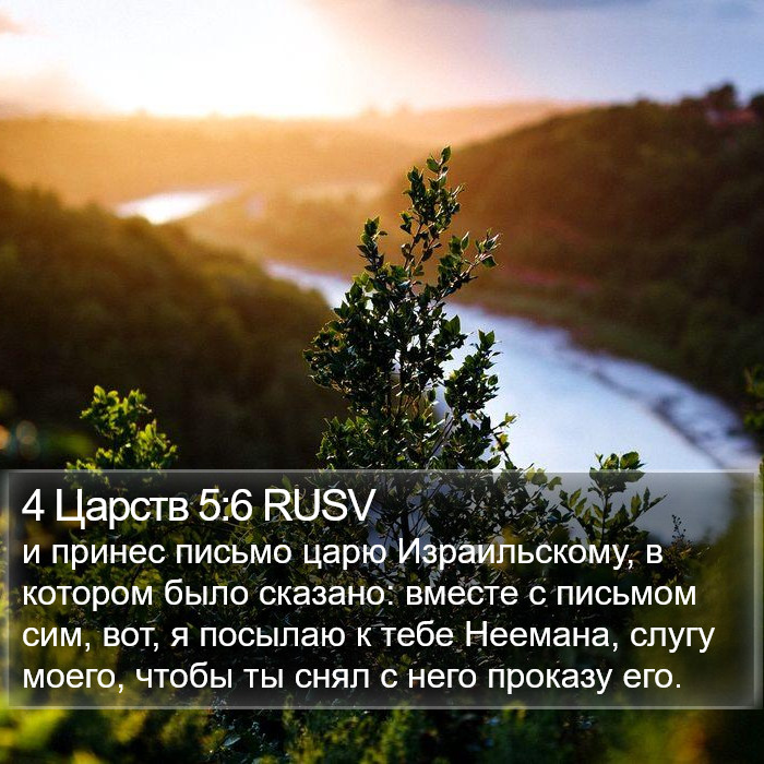 4 Царств 5:6 RUSV Bible Study