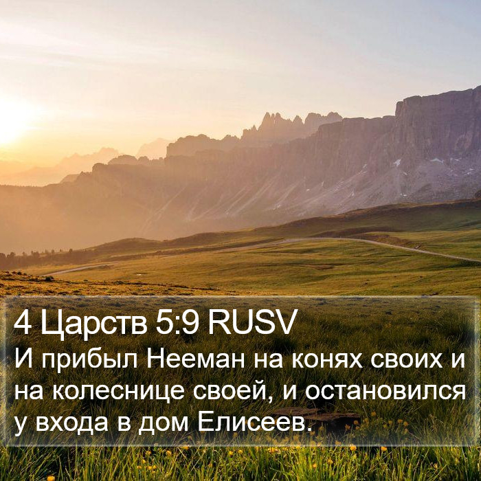 4 Царств 5:9 RUSV Bible Study