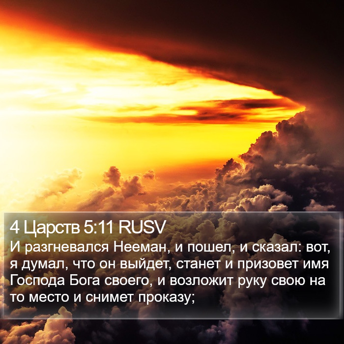 4 Царств 5:11 RUSV Bible Study