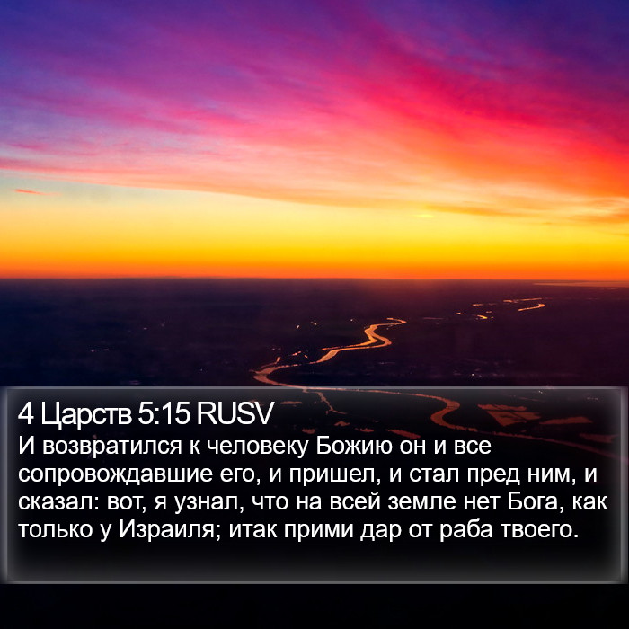4 Царств 5:15 RUSV Bible Study