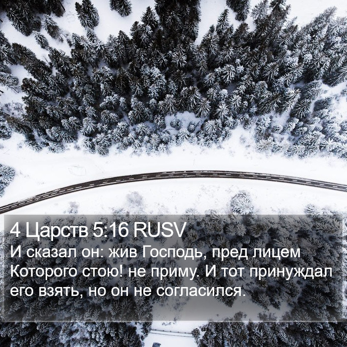 4 Царств 5:16 RUSV Bible Study