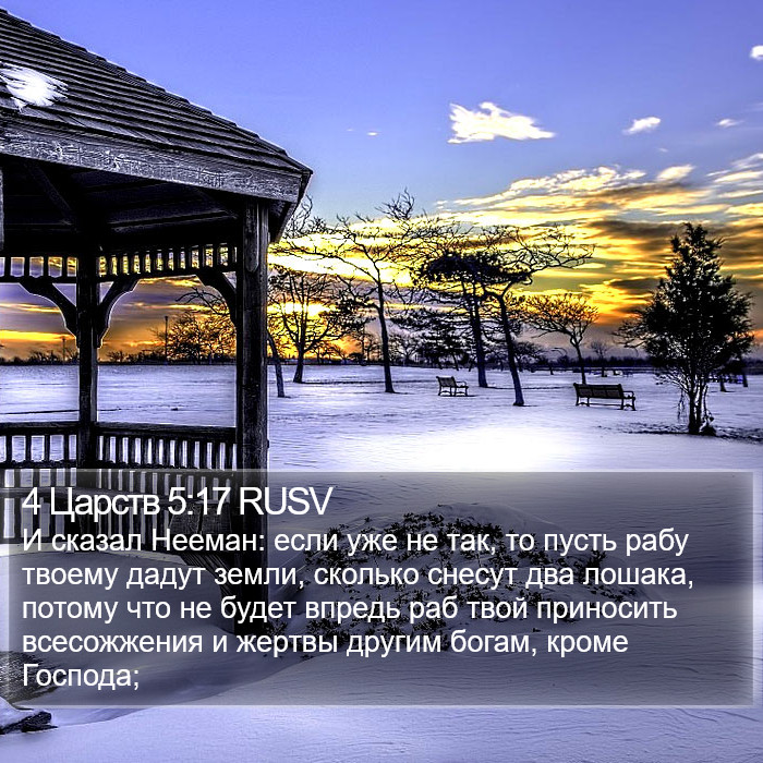 4 Царств 5:17 RUSV Bible Study