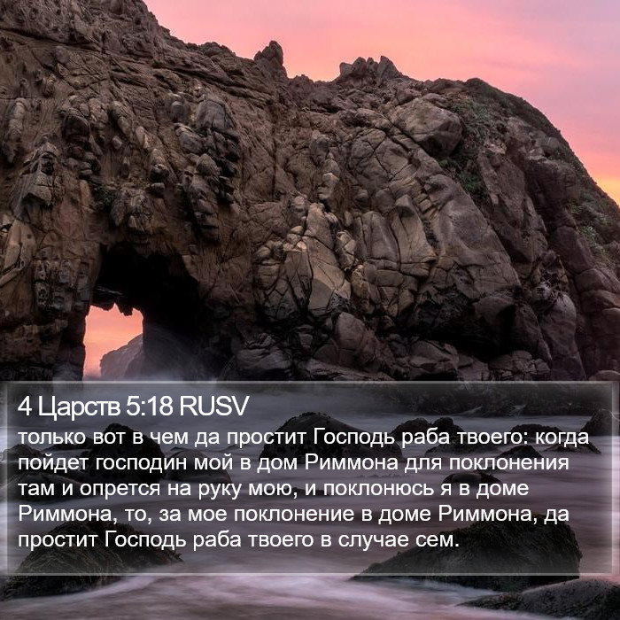 4 Царств 5:18 RUSV Bible Study