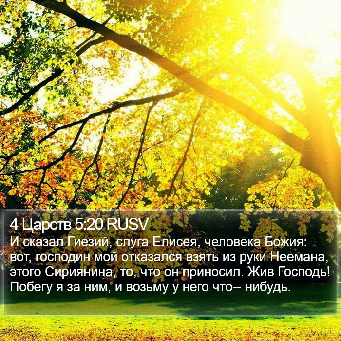 4 Царств 5:20 RUSV Bible Study