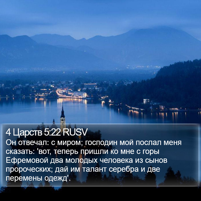 4 Царств 5:22 RUSV Bible Study
