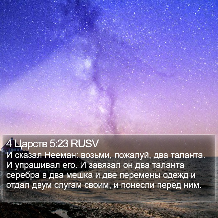 4 Царств 5:23 RUSV Bible Study