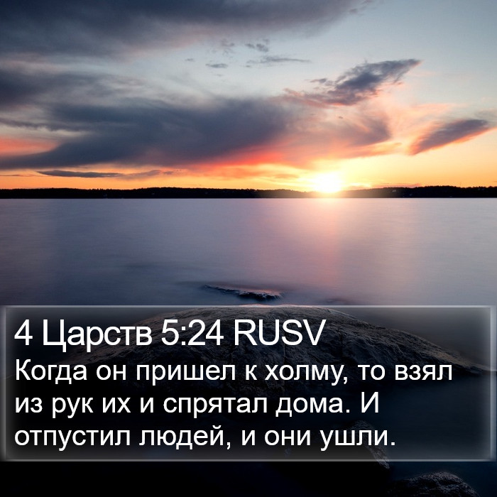 4 Царств 5:24 RUSV Bible Study