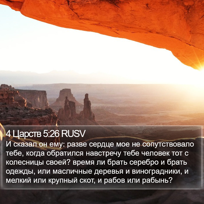 4 Царств 5:26 RUSV Bible Study