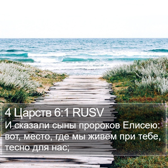 4 Царств 6:1 RUSV Bible Study