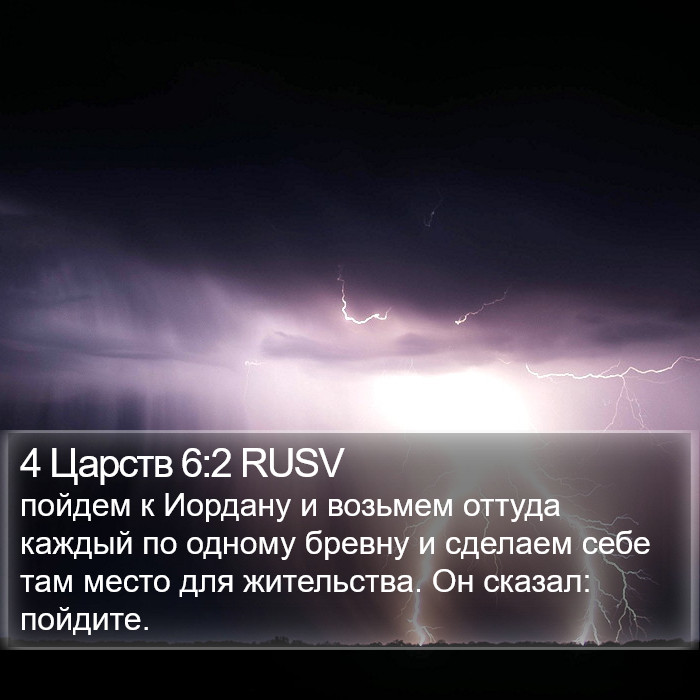 4 Царств 6:2 RUSV Bible Study
