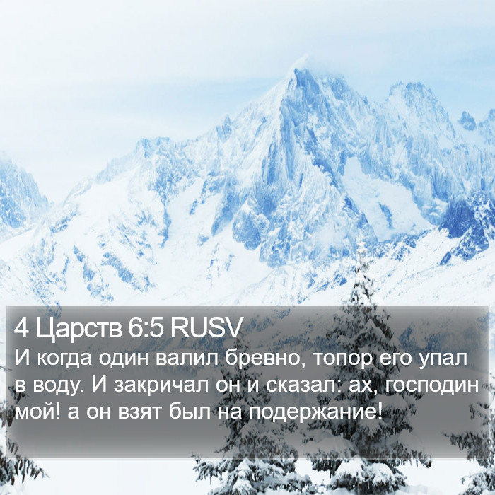 4 Царств 6:5 RUSV Bible Study