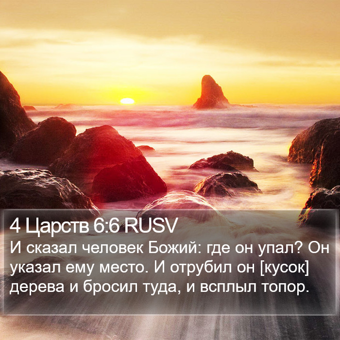 4 Царств 6:6 RUSV Bible Study