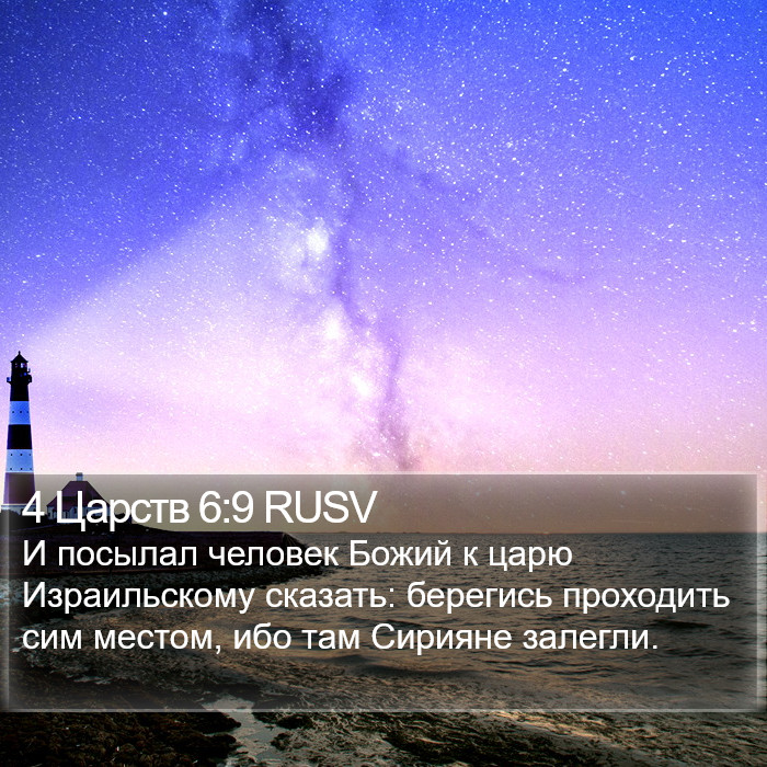 4 Царств 6:9 RUSV Bible Study