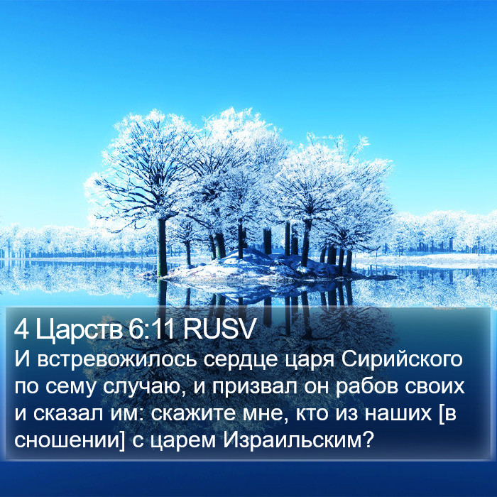 4 Царств 6:11 RUSV Bible Study