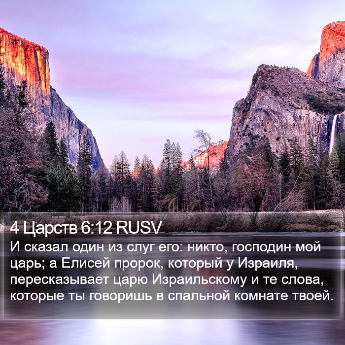 4 Царств 6:12 RUSV Bible Study
