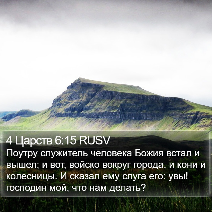 4 Царств 6:15 RUSV Bible Study