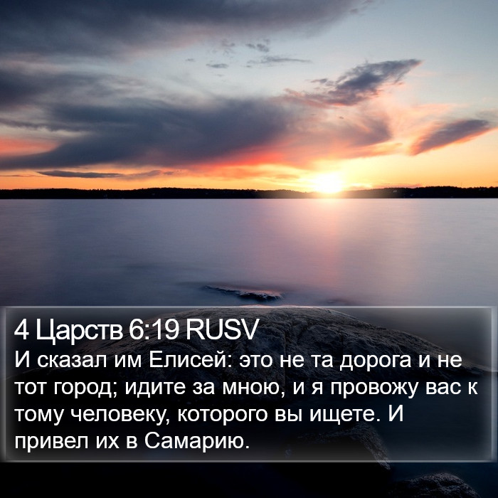 4 Царств 6:19 RUSV Bible Study