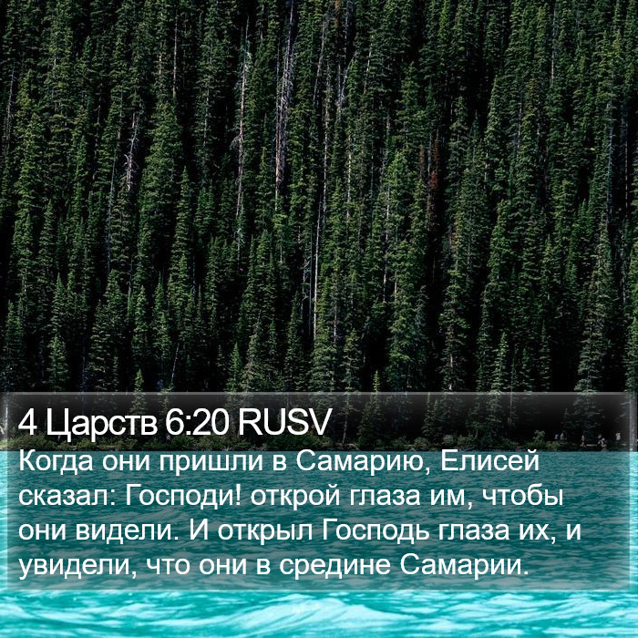 4 Царств 6:20 RUSV Bible Study