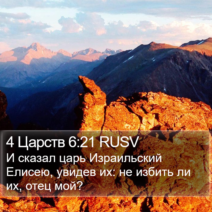 4 Царств 6:21 RUSV Bible Study
