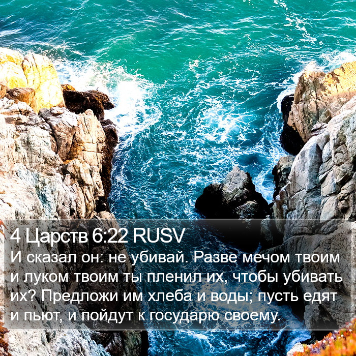 4 Царств 6:22 RUSV Bible Study