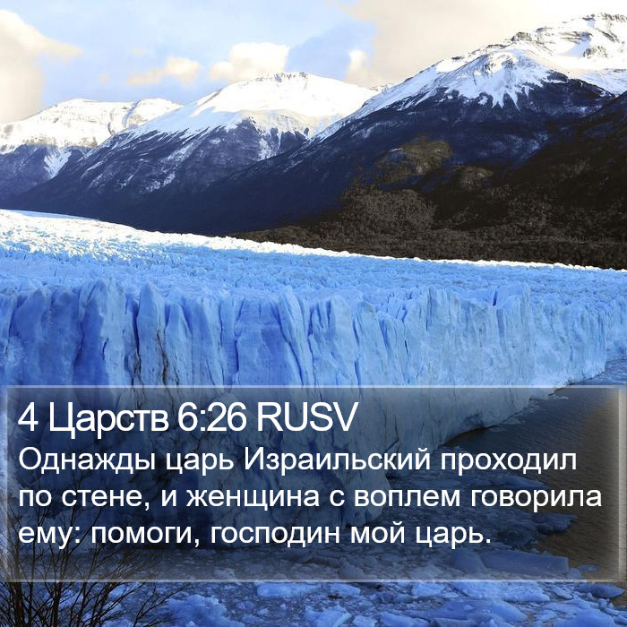 4 Царств 6:26 RUSV Bible Study