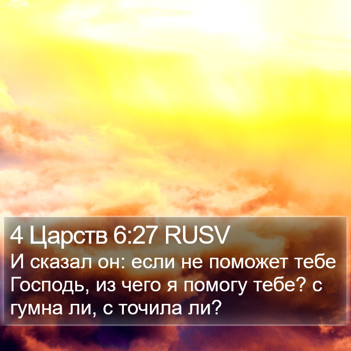 4 Царств 6:27 RUSV Bible Study