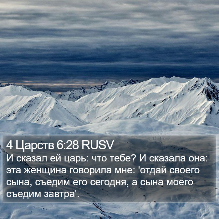 4 Царств 6:28 RUSV Bible Study