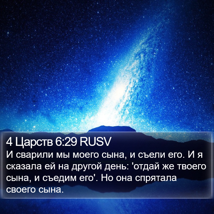 4 Царств 6:29 RUSV Bible Study