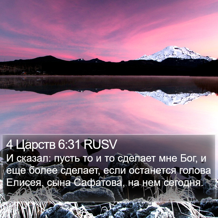 4 Царств 6:31 RUSV Bible Study