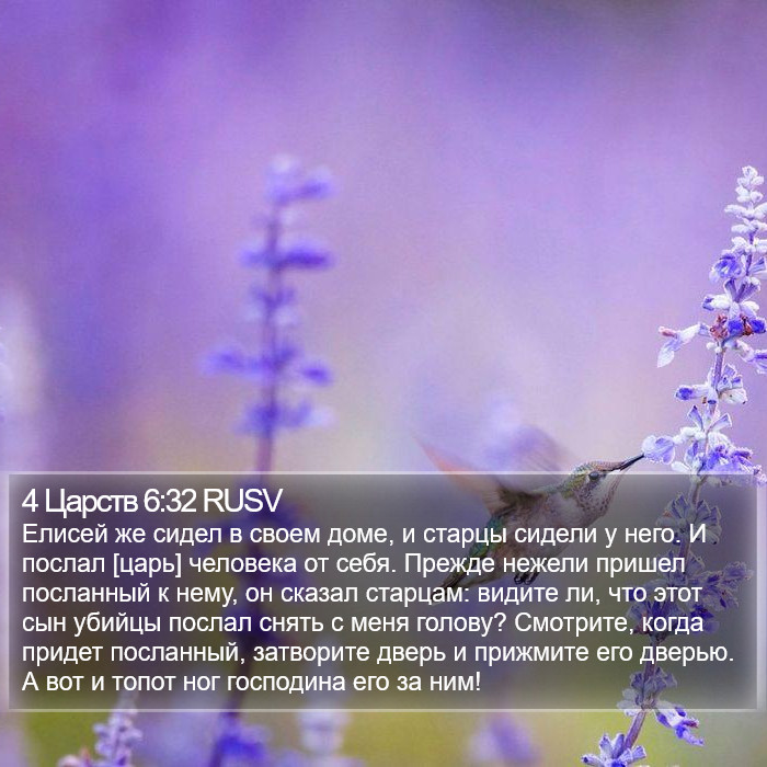 4 Царств 6:32 RUSV Bible Study