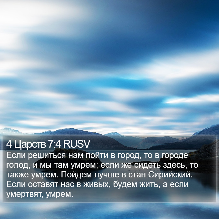 4 Царств 7:4 RUSV Bible Study