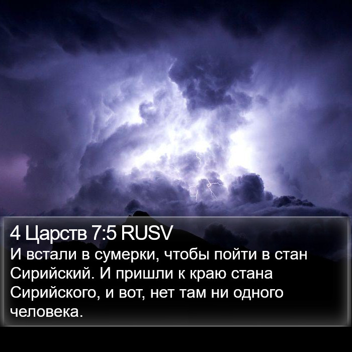 4 Царств 7:5 RUSV Bible Study