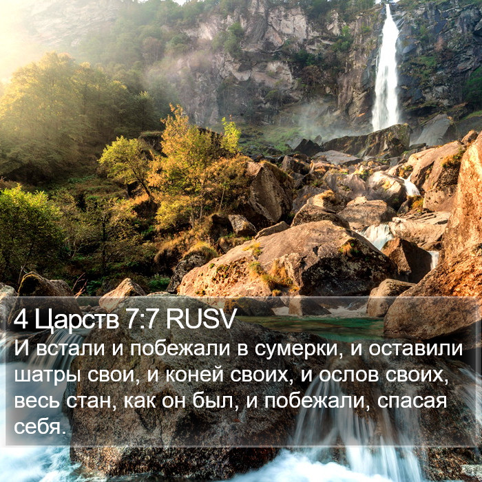 4 Царств 7:7 RUSV Bible Study