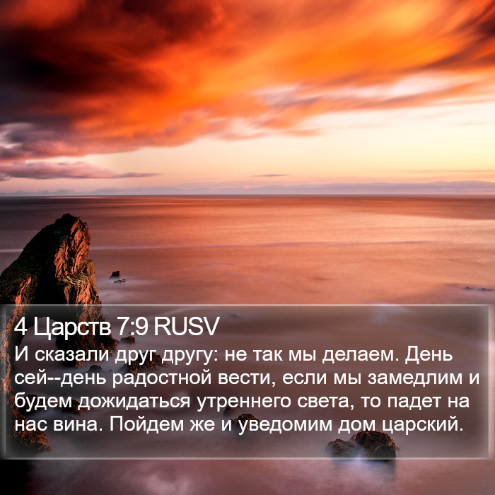 4 Царств 7:9 RUSV Bible Study