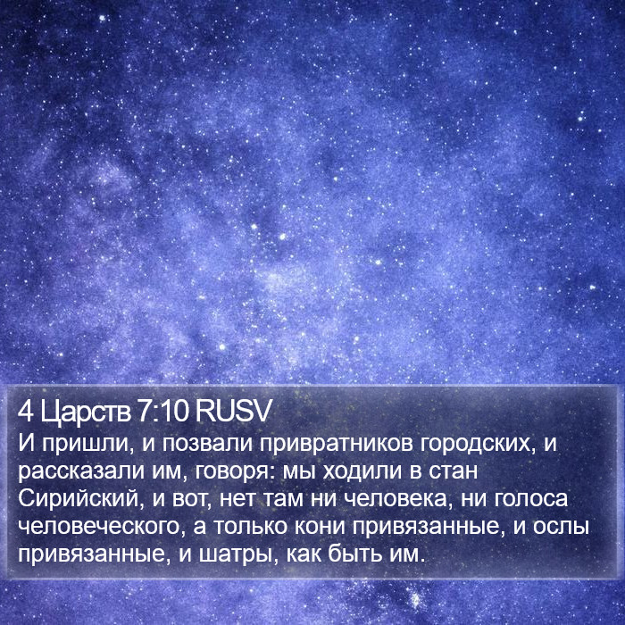 4 Царств 7:10 RUSV Bible Study