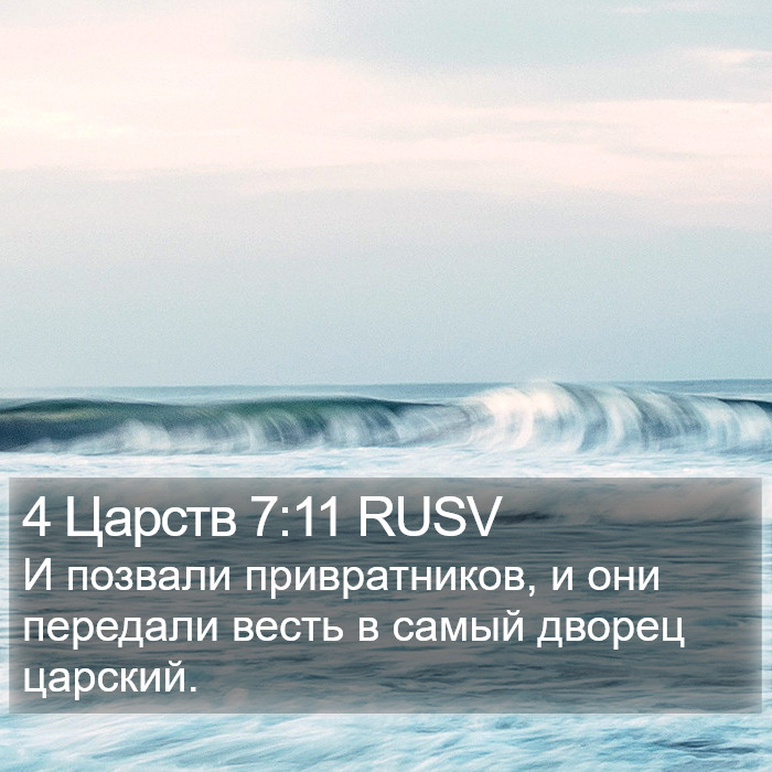 4 Царств 7:11 RUSV Bible Study