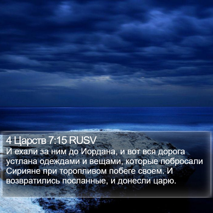 4 Царств 7:15 RUSV Bible Study