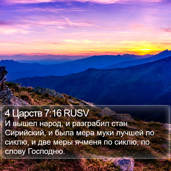 4 Царств 7:16 RUSV Bible Study