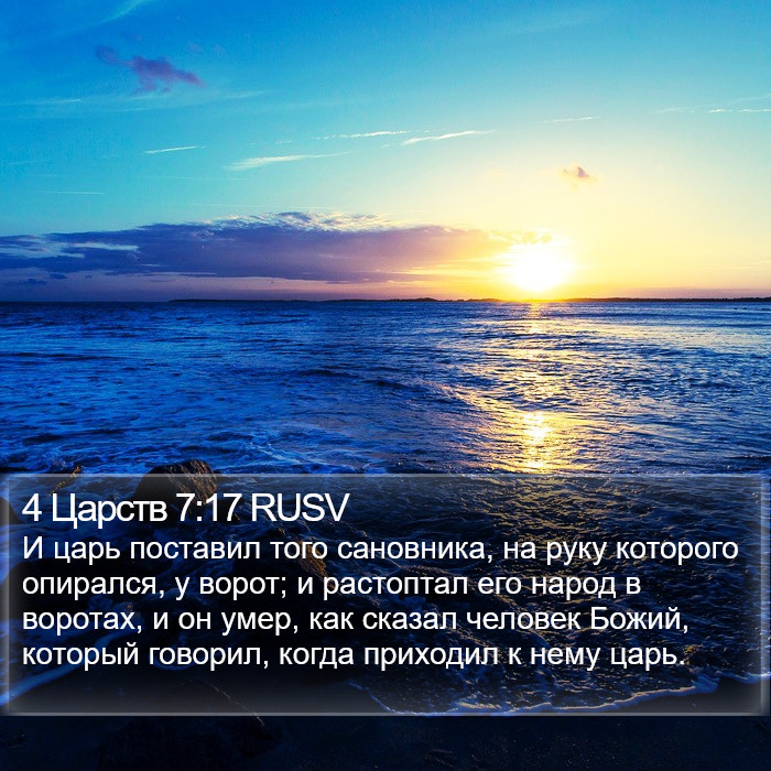 4 Царств 7:17 RUSV Bible Study