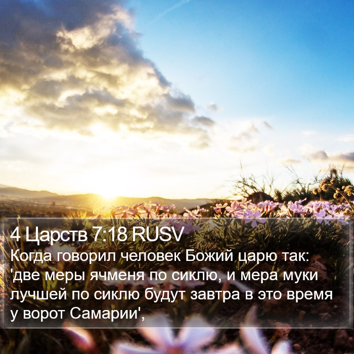 4 Царств 7:18 RUSV Bible Study