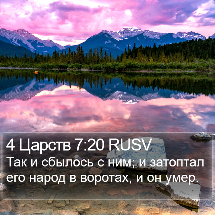 4 Царств 7:20 RUSV Bible Study