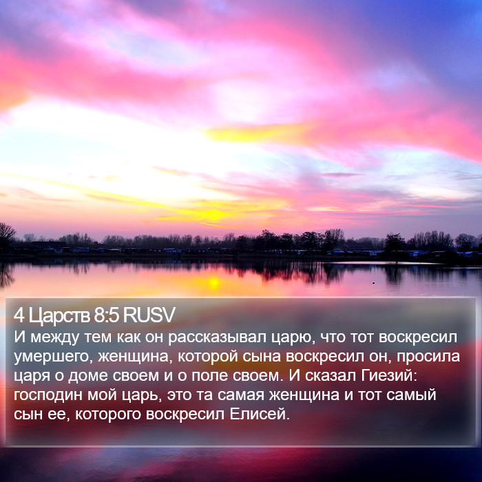 4 Царств 8:5 RUSV Bible Study