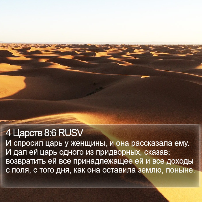 4 Царств 8:6 RUSV Bible Study