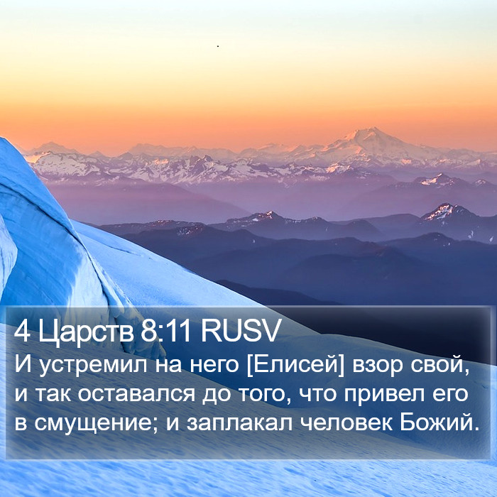 4 Царств 8:11 RUSV Bible Study