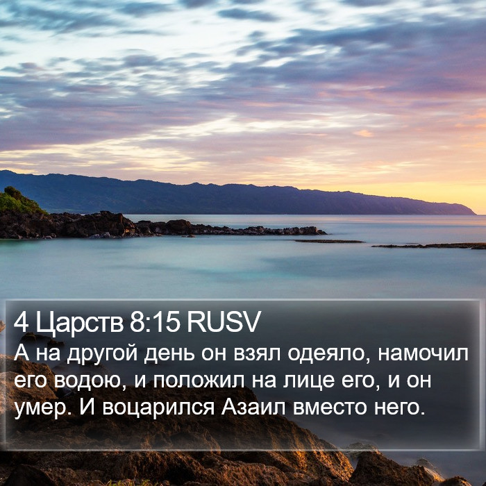 4 Царств 8:15 RUSV Bible Study