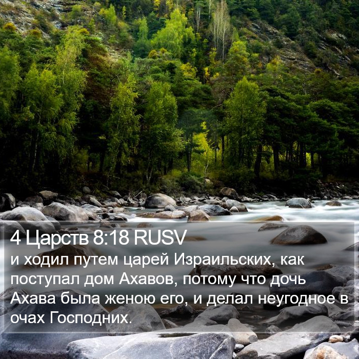 4 Царств 8:18 RUSV Bible Study