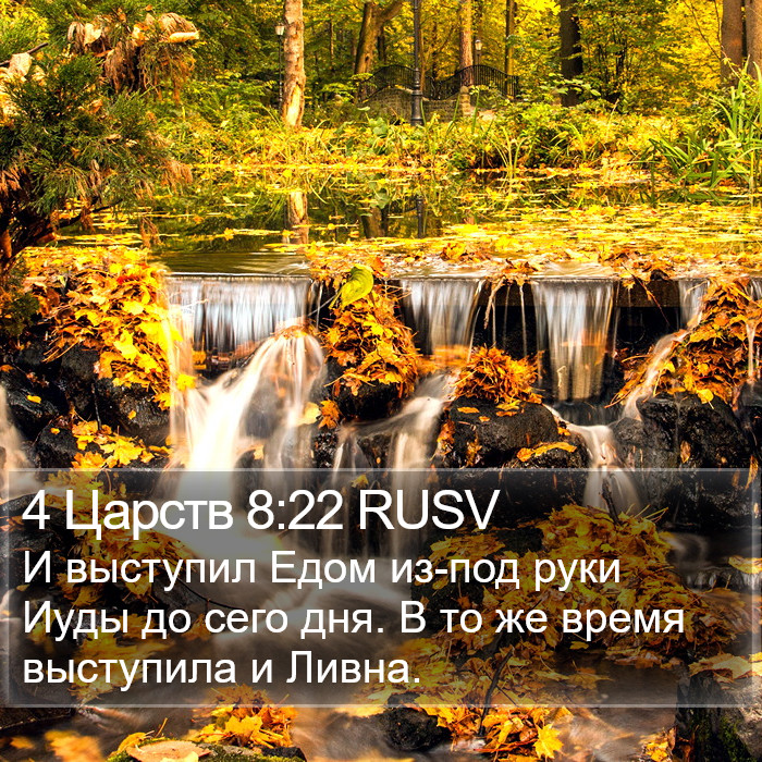 4 Царств 8:22 RUSV Bible Study