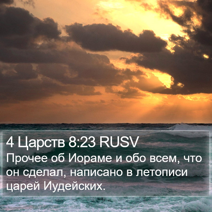 4 Царств 8:23 RUSV Bible Study